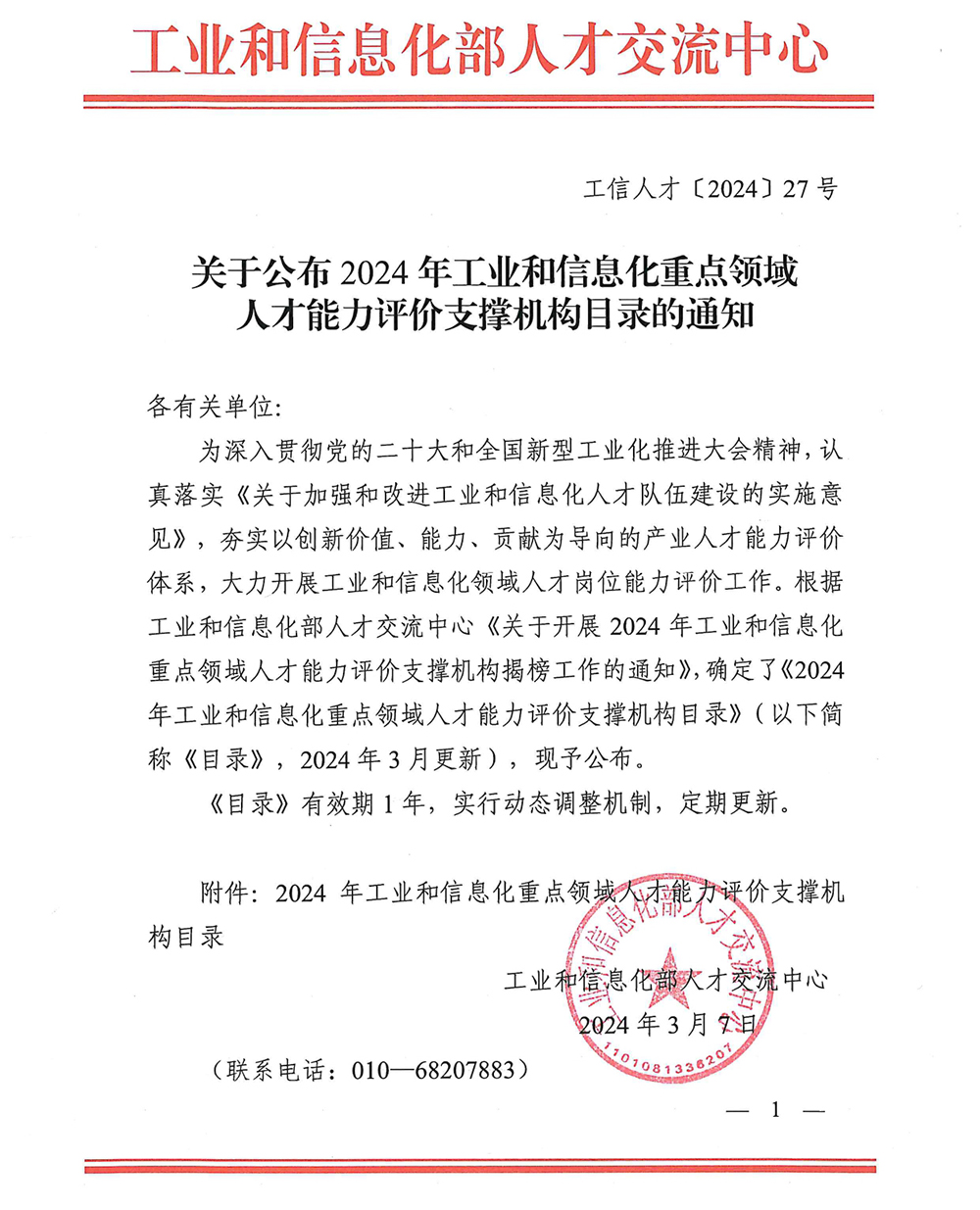 1710212538883254.jpg 关于公布2024年工业和信息化重点领域人才能力评价支撑机构目录的通知_page-0001.jpg